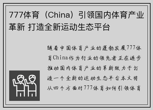 777体育（China）引领国内体育产业革新 打造全新运动生态平台