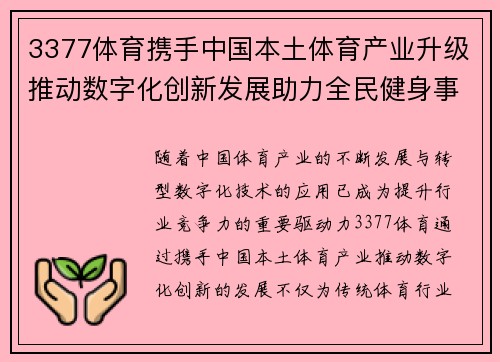 3377体育携手中国本土体育产业升级推动数字化创新发展助力全民健身事业