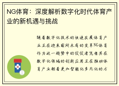 NG体育：深度解析数字化时代体育产业的新机遇与挑战