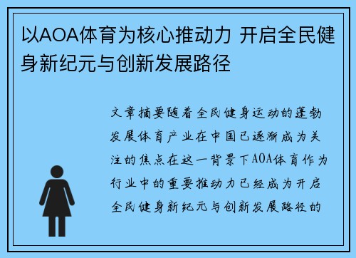 以AOA体育为核心推动力 开启全民健身新纪元与创新发展路径