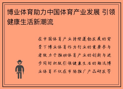 博业体育助力中国体育产业发展 引领健康生活新潮流