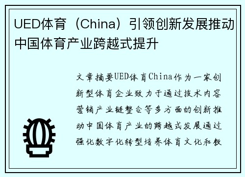 UED体育（China）引领创新发展推动中国体育产业跨越式提升