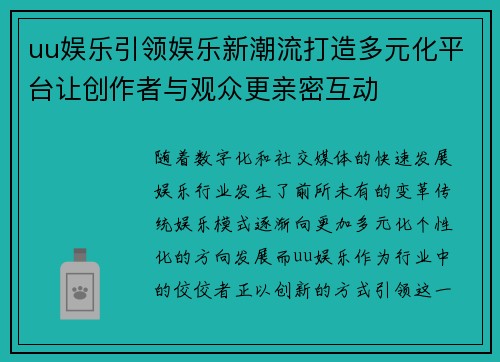 uu娱乐引领娱乐新潮流打造多元化平台让创作者与观众更亲密互动