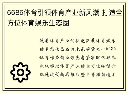 6686体育引领体育产业新风潮 打造全方位体育娱乐生态圈