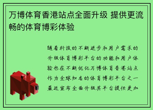 万博体育香港站点全面升级 提供更流畅的体育博彩体验