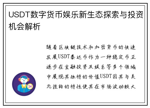 USDT数字货币娱乐新生态探索与投资机会解析