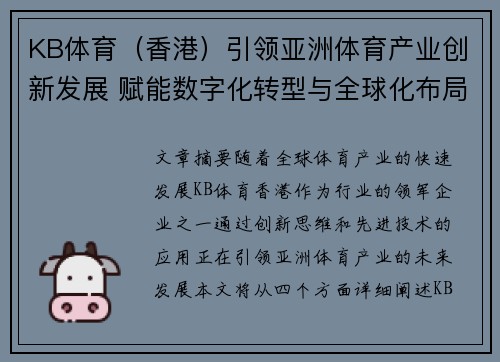 KB体育（香港）引领亚洲体育产业创新发展 赋能数字化转型与全球化布局