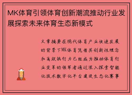 MK体育引领体育创新潮流推动行业发展探索未来体育生态新模式